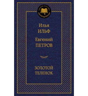 Ильф И. Петров Е. Золотой теленок. Мировая классика