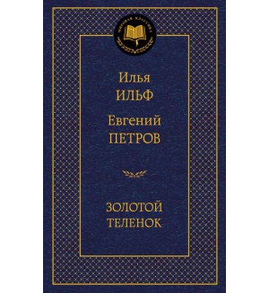 Ильф И. Петров Е. Золотой теленок. Мировая классика