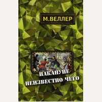 Веллер М. (автор-иноагент) Накануне неизвестно чего. Странник и его страна