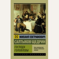 Салтыков-Щедрин М. Господа Головлевы. Эксклюзив. Русская классика