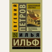 Ильф И. Петров Е. Одноэтажная Америка. Эксклюзив. Русская классика