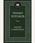 Булгаков М. Мастер и Маргарита. Мировая классика