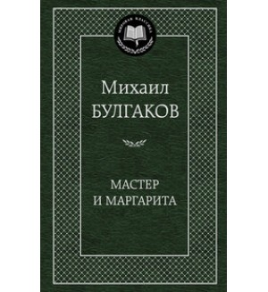 Булгаков М. Мастер и Маргарита. Мировая классика