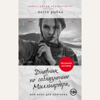 Рыбка Н. Дневник по соблазнению Миллиардера, или Клон для олигарха. Новая жжизнь без трусов