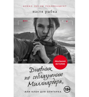 Рыбка Н. Дневник по соблазнению Миллиардера, или Клон для олигарха. Новая жжизнь без трусов