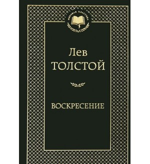 Толстой Л. Воскресение. Мировая классика