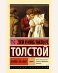 Толстой Л. Война и мир. Книга 1-4. Эксклюзив. Русская классика