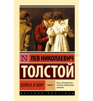 Толстой Л. Война и мир. Книга 1-4. Эксклюзив. Русская классика