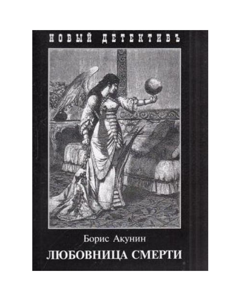 ЛЮБОВНИЦА СМЕРТИ АКУНИН СКАЧАТЬ БЕСПЛАТНО ЛЮБОВНИЦА СМЕРТИ АКУНИН СКАЧАТЬ БЕСПЛАТНО