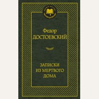 Достоевский Ф. Записки из Мертвого дома. Мировая классика