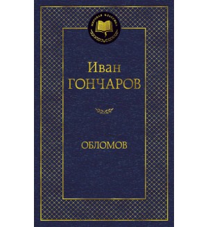 Гончаров И. Обломов. Мировая классика