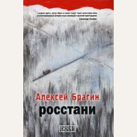 Брагин А. Росстани. Новая проза