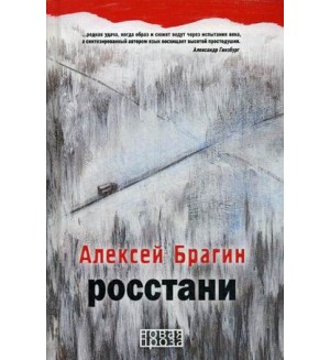 Брагин А. Росстани. Новая проза