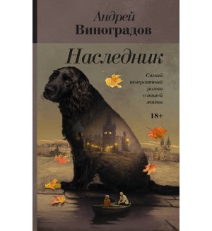 Виноградов А. Наследник. Книга для счастья