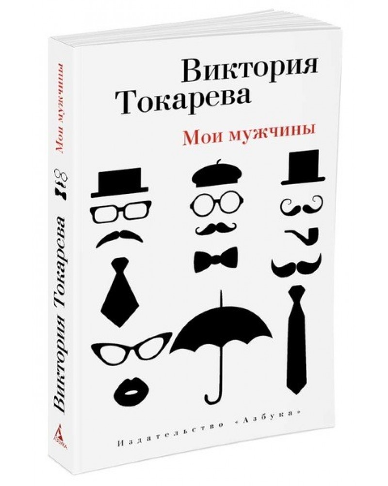 Книга двойная жизнь моего мужа. Токарева в. "Мои мужчины". Мои мужчины книга. Муж Виктории Токаревой.