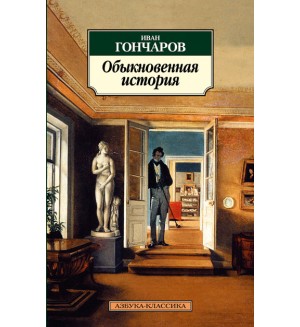 Гончаров И. Обыкновенная история. Азбука-Классика