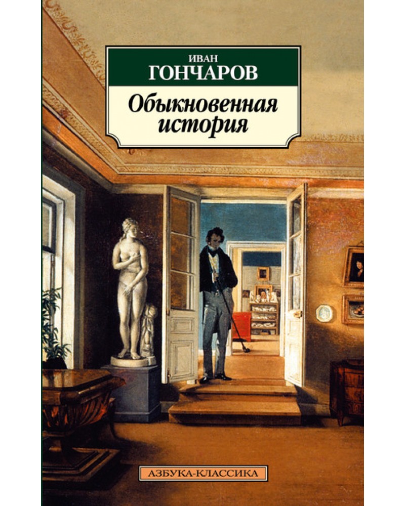 Какой вы фрагмент книги. Иван Александрович Гончаров обыкновенная история история. Книга обыкновенная история Гончаров Иван Александрович. Обыкновенное чудо Гончаров. Обыкновенная история Гончаров.