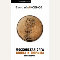 Аксенов В. Московская Сага. Роман в 3 книгах. Книга 2. Война и тюрьма