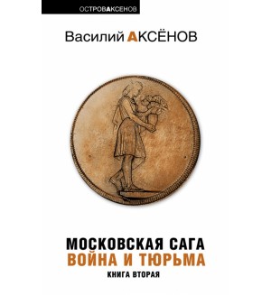 Аксенов В. Московская Сага. Роман в 3 книгах. Книга 2. Война и тюрьма