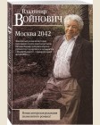 Войнович В. Москва 2042. Классическая проза Владимира Войновича (мягкий переплет)