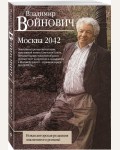 Войнович В. Москва 2042. Классическая проза Владимира Войновича (мягкий переплет)