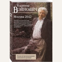 Войнович В. Москва 2042. Классическая проза Владимира Войновича (мягкий переплет)