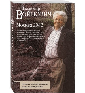 Войнович В. Москва 2042. Классическая проза Владимира Войновича (мягкий переплет)