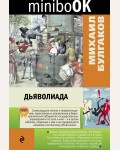 Булгаков М. Дьяволиада. Minibook