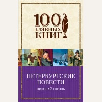 Гоголь Н. Петербургские повести. 100 главных книг (мягкий переплет)