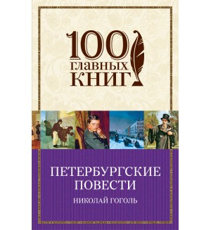 Гоголь Н. Петербургские повести. 100 главных книг (мягкий переплет)