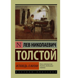 Толстой Л. Исповедь. О жизни. Эксклюзив. Русская классика
