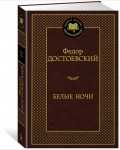 Достоевский Ф. Белые ночи. Мировая классика