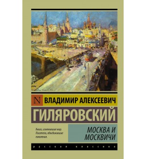 Гиляровский В. Москва и москвичи. Эксклюзив. Русская классика