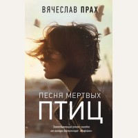 Прах В. Песня мертвых птиц. Легенда русского интернета