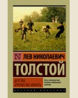 Толстой Л. Детство. Отрочество. Юность. Эксклюзив. Русская классика