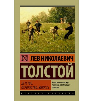 Толстой Л. Детство. Отрочество. Юность. Эксклюзив. Русская классика