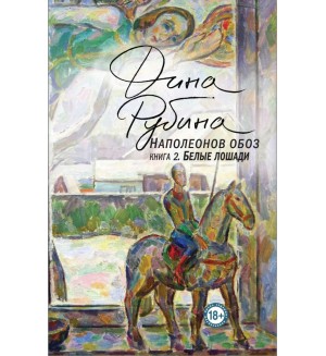 Рубина Д. Наполеонов обоз. Книга 2. Белые лошади. Большая проза Дины Рубиной