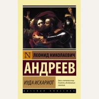 Андреев Л. Иуда Искариот. Эксклюзив. Русская классика