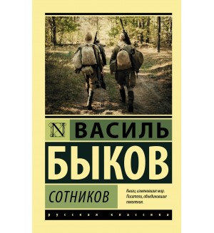 Быков В. Сотников. Эксклюзив. Русская классика