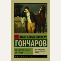 Гончаров И. Обыкновенная история. Эксклюзив. Русская классика