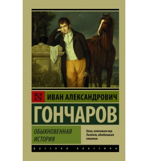 Гончаров И. Обыкновенная история. Эксклюзив. Русская классика