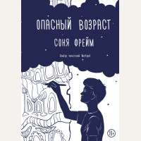 Фрейм С. Опасный возраст. Хиты Wattpad