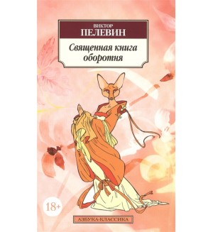 Пелевин В. Священная книга оборотня. Азбука-классика