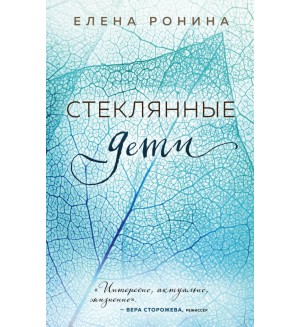 Ронина Е. Стеклянные дети. Близкие люди. Романы Елены Рониной