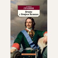 Гранин Д. Вечера с Петром Великим. Азбука-классика