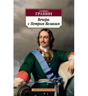 Гранин Д. Вечера с Петром Великим. Азбука-классика