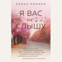 Ронина Е. Я вас не слышу. Близкие люди. Романы Елены Рониной