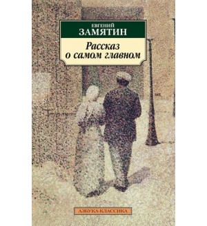 Замятин Е. Рассказ о самом главном. Азбука-Классика