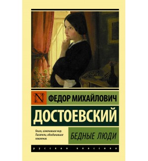 Достоевский Ф. Бедные люди. Эксклюзив. Русская классика