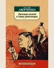 Аверченко А. Дюжина ножей в спину революции. Азбука-Классика